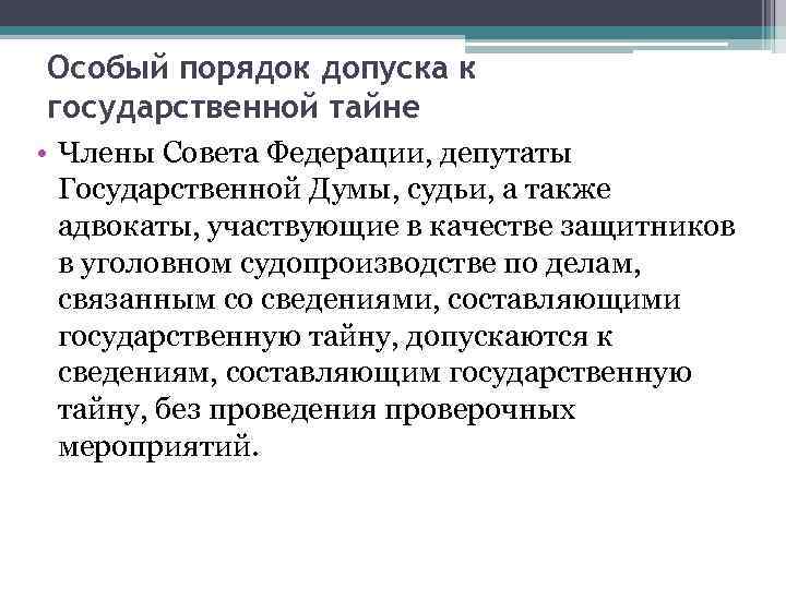 Особый порядок допуска к государственной тайне • Члены Совета Федерации, депутаты Государственной Думы, судьи,