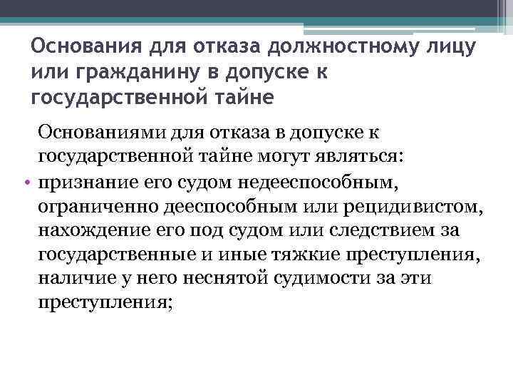 Основания для отказа должностному лицу или гражданину в допуске к государственной тайне Основаниями для