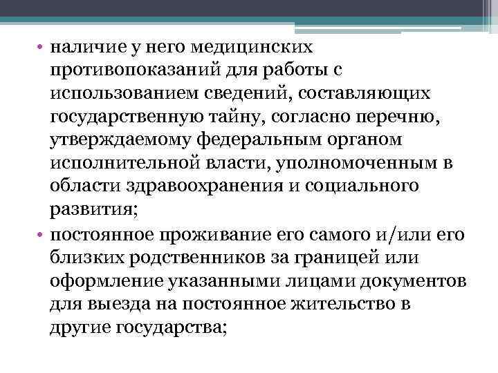  • наличие у него медицинских противопоказаний для работы с использованием сведений, составляющих государственную