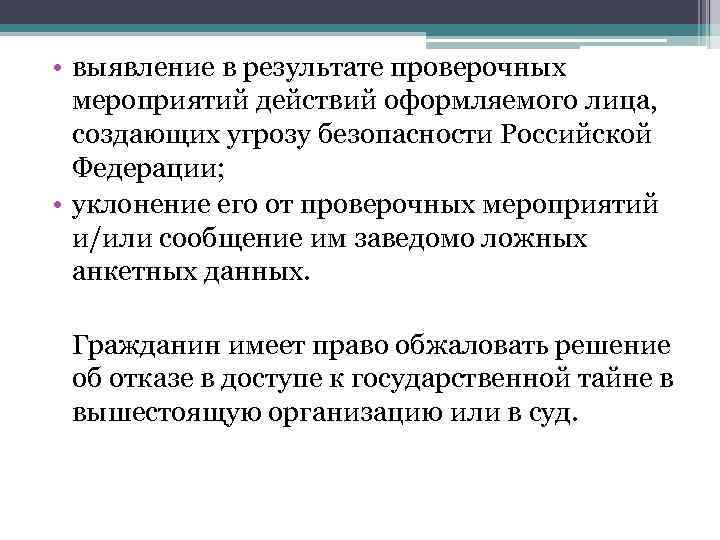  • выявление в результате проверочных мероприятий действий оформляемого лица, создающих угрозу безопасности Российской