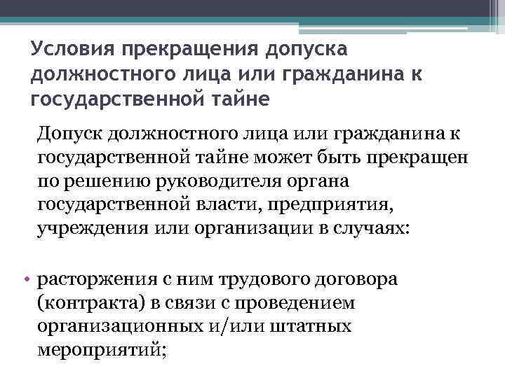 Условия прекращения допуска должностного лица или гражданина к государственной тайне Допуск должностного лица или