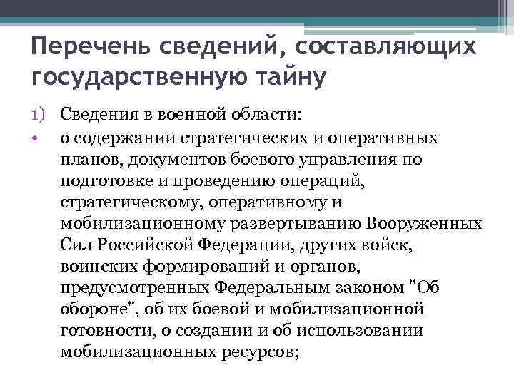 Перечень сведений, составляющих государственную тайну 1) Сведения в военной области: • о содержании стратегических