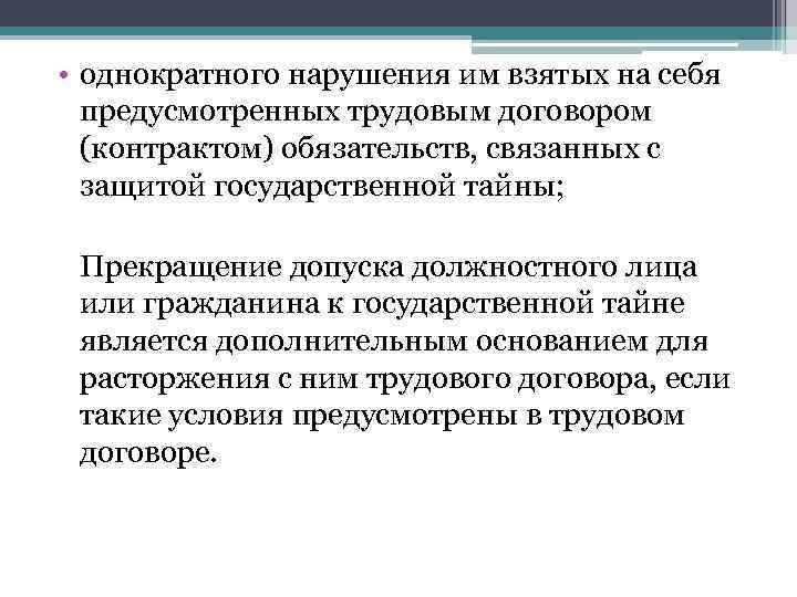  • однократного нарушения им взятых на себя предусмотренных трудовым договором (контрактом) обязательств, связанных