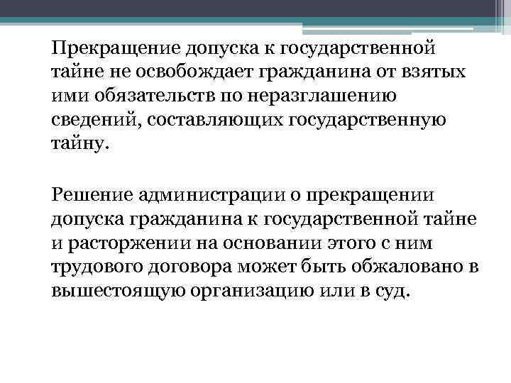 Прекращение допуска к государственной тайне не освобождает гражданина от взятых ими обязательств по неразглашению