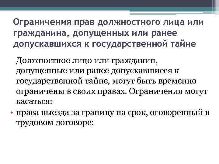 Инструкция по выезду за границу лиц допущенных к государственной тайне образец