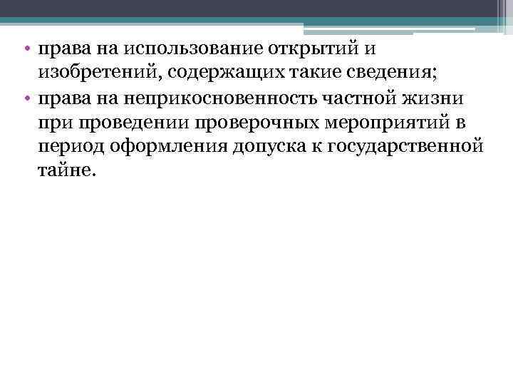  • права на использование открытий и изобретений, содержащих такие сведения; • права на