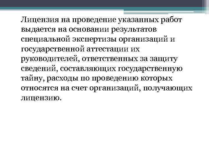 Лицензия на проведение указанных работ выдается на основании результатов специальной экспертизы организаций и государственной