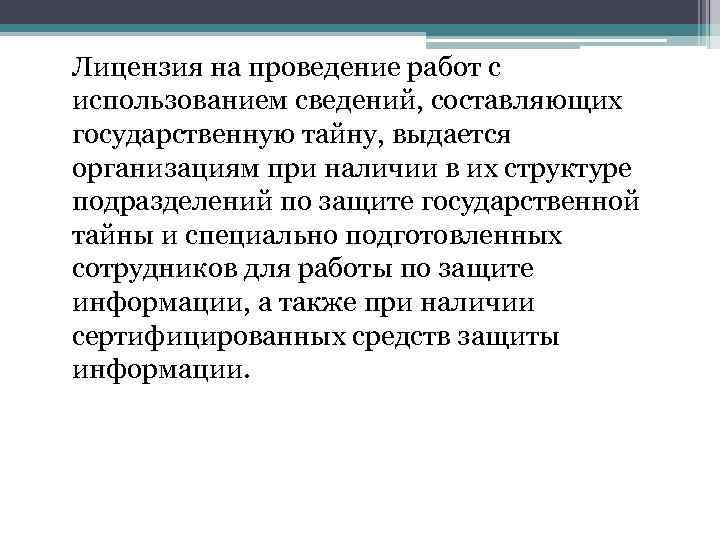 Лицензия на проведение работ с использованием сведений, составляющих государственную тайну, выдается организациям при наличии