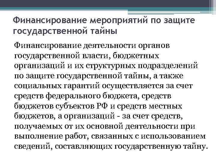 Финансирование мероприятий по защите государственной тайны Финансирование деятельности органов государственной власти, бюджетных организаций и