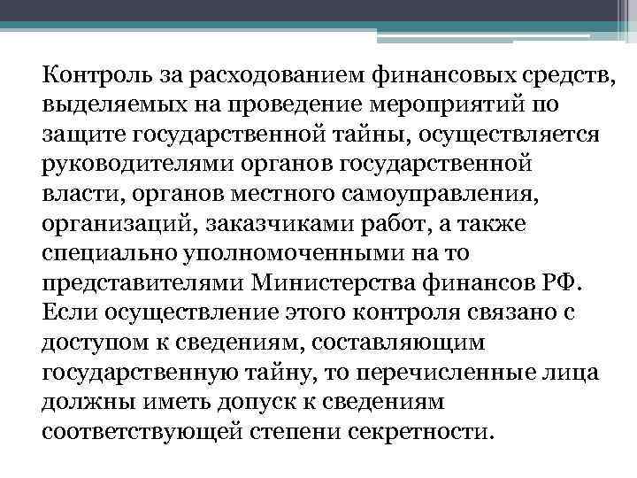 Контроль за расходованием финансовых средств, выделяемых на проведение мероприятий по защите государственной тайны, осуществляется