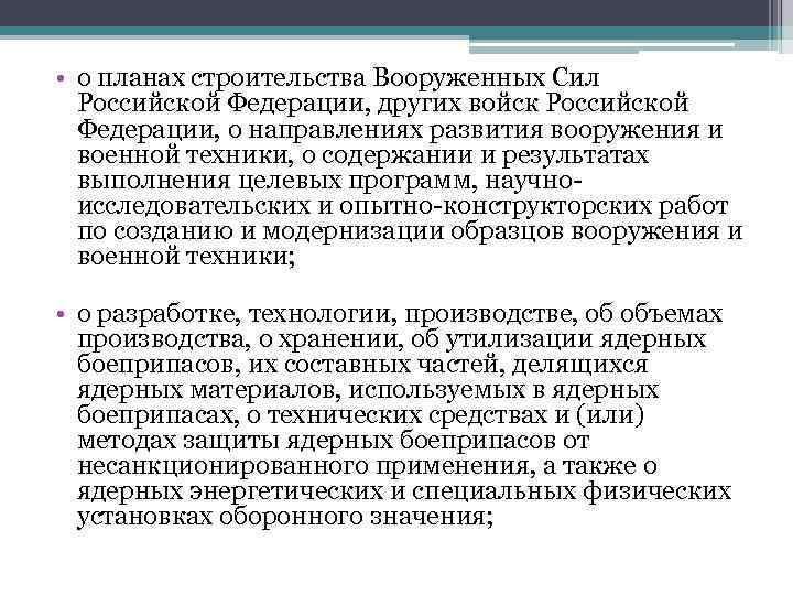  • о планах строительства Вооруженных Сил Российской Федерации, других войск Российской Федерации, о