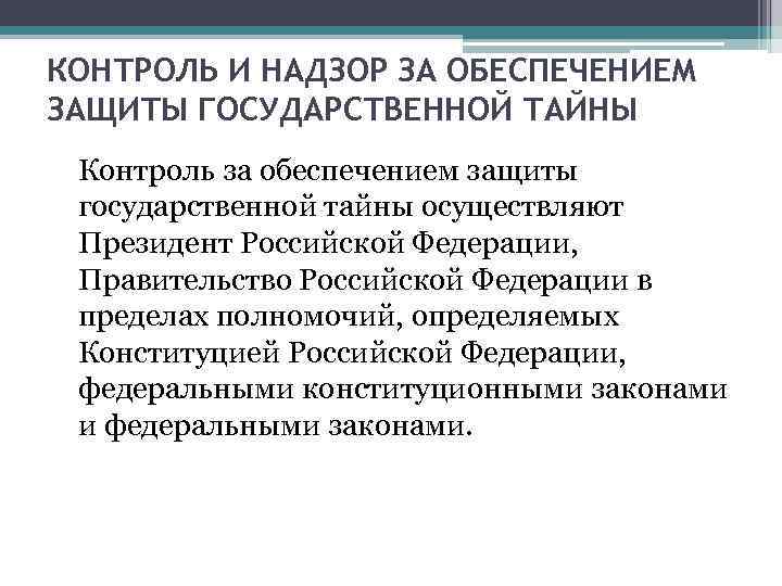 КОНТРОЛЬ И НАДЗОР ЗА ОБЕСПЕЧЕНИЕМ ЗАЩИТЫ ГОСУДАРСТВЕННОЙ ТАЙНЫ Контроль за обеспечением защиты государственной тайны