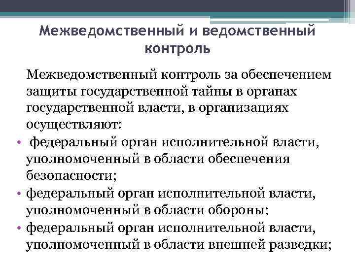 Межведомственный и ведомственный контроль Межведомственный контроль за обеспечением защиты государственной тайны в органах государственной