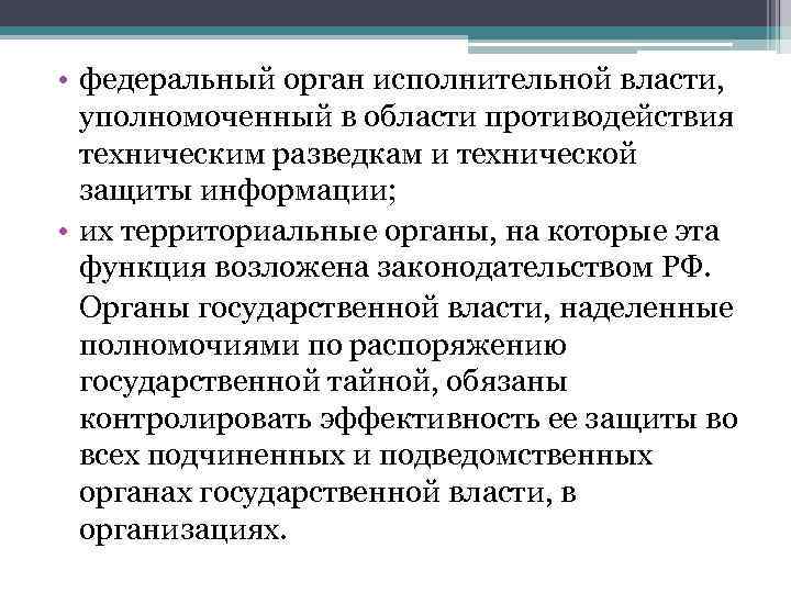  • федеральный орган исполнительной власти, уполномоченный в области противодействия техническим разведкам и технической