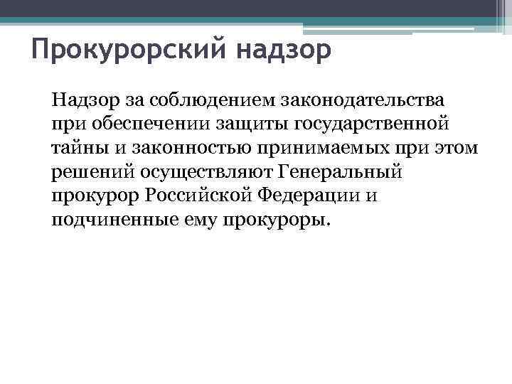 Прокурорский надзор Надзор за соблюдением законодательства при обеспечении защиты государственной тайны и законностью принимаемых