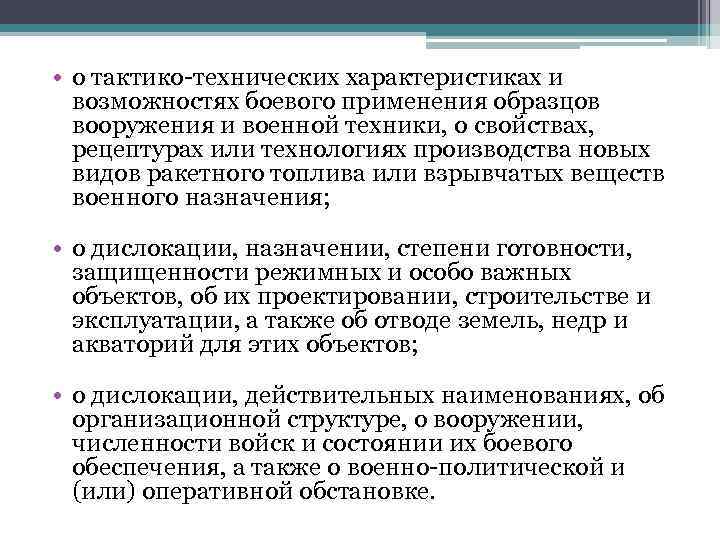  • о тактико-технических характеристиках и возможностях боевого применения образцов вооружения и военной техники,