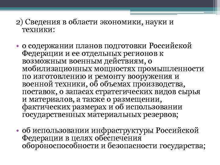 2) Сведения в области экономики, науки и техники: • о содержании планов подготовки Российской