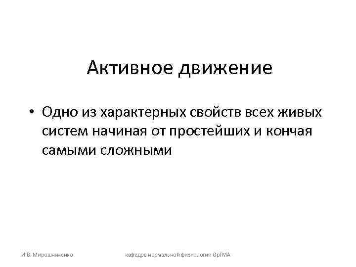 Активное движение • Одно из характерных свойств всех живых систем начиная от простейших и