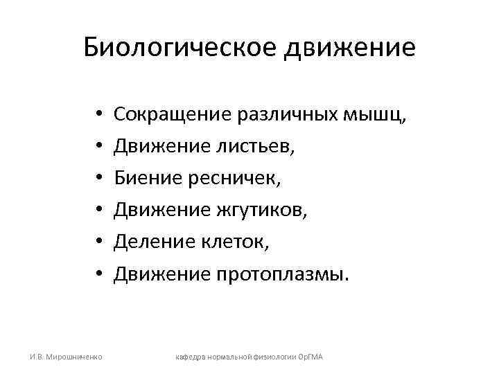 Биологическое движение • • • И. В. Мирошниченко Сокращение различных мышц, Движение листьев, Биение