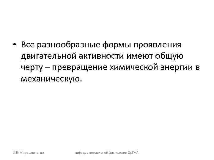  • Все разнообразные формы проявления двигательной активности имеют общую черту – превращение химической