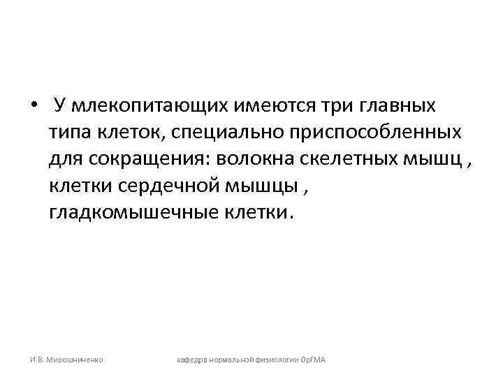  • У млекопитающих имеются три главных типа клеток, специально приспособленных для сокращения: волокна