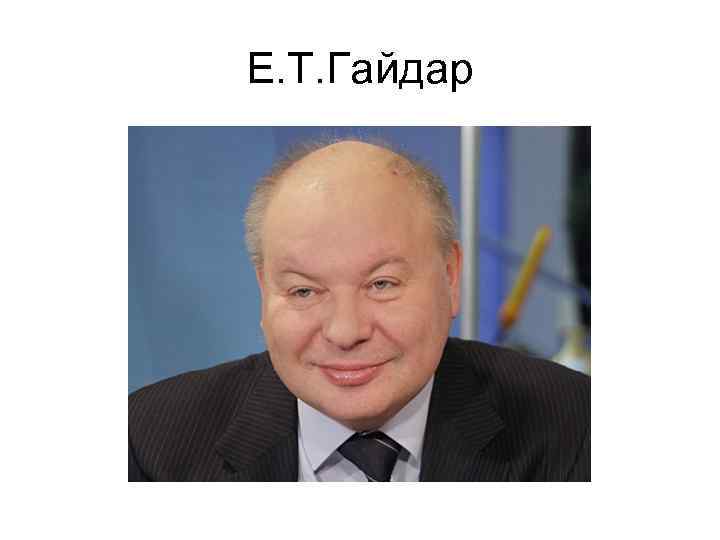 Е. Т. Гайдар 