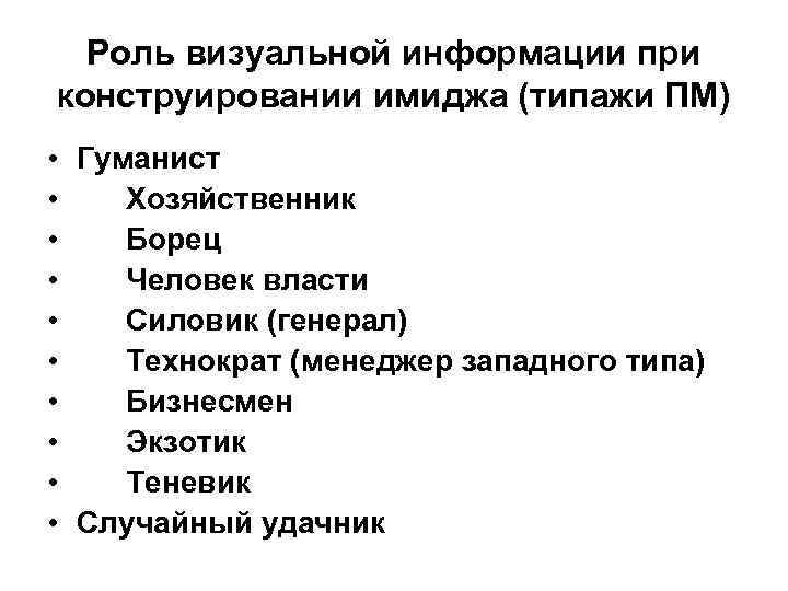 Роль визуальной информации при конструировании имиджа (типажи ПМ) • Гуманист • Хозяйственник • Борец