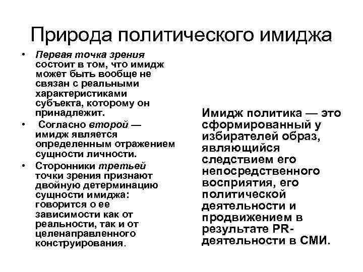 Природа политического имиджа • Первая точка зрения состоит в том, что имидж может быть