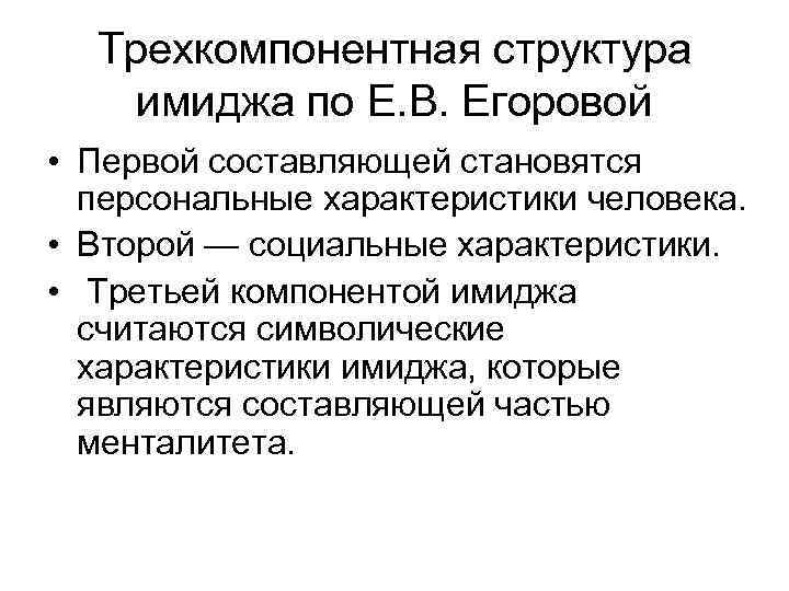 Трехкомпонентная структура имиджа по Е. В. Егоровой • Первой составляющей становятся персональные характеристики человека.