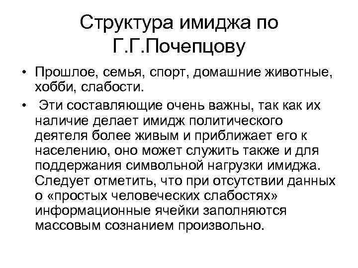 Структура имиджа по Г. Г. Почепцову • Прошлое, семья, спорт, домашние животные, хобби, слабости.