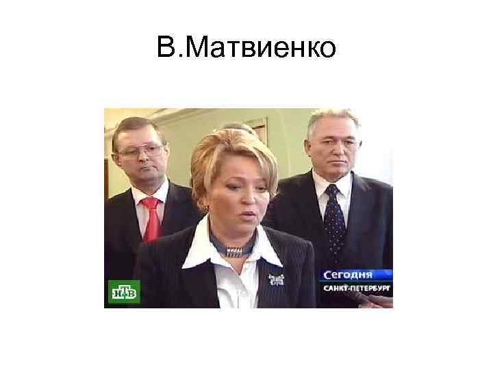 В. Матвиенко 