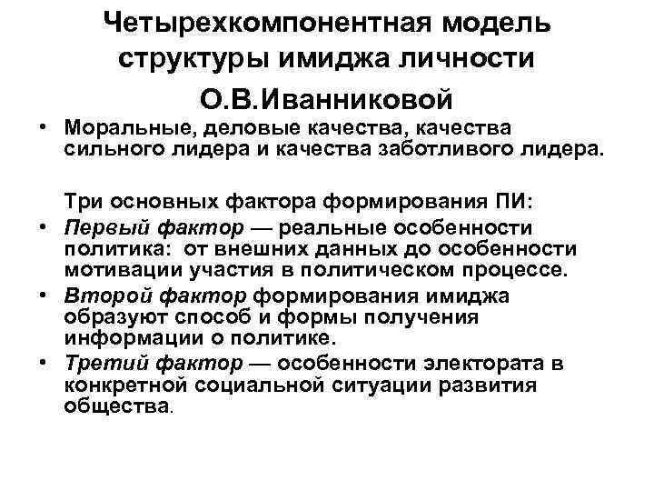 Четырехкомпонентная модель структуры имиджа личности О. В. Иванниковой • Моральные, деловые качества, качества сильного