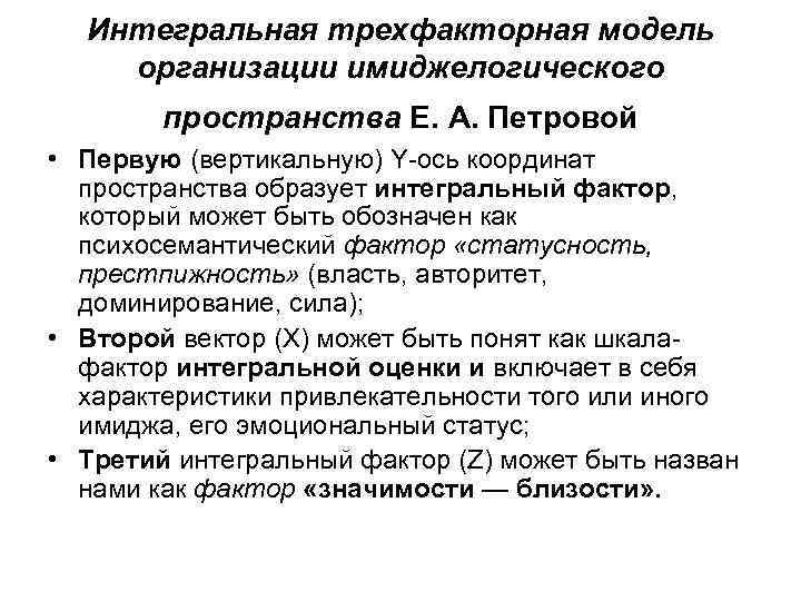 Интегральная трехфакторная модель организации имиджелогического пространства Е. А. Петровой • Первую (вертикальную) Y-ось координат