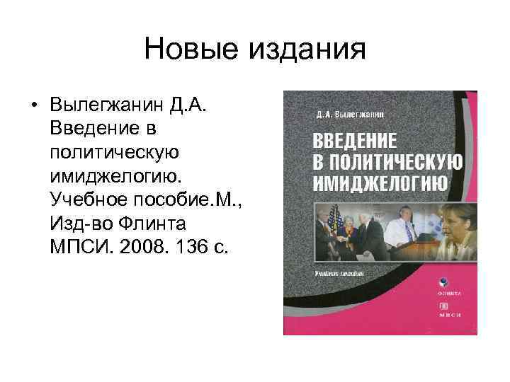 Новые издания • Вылегжанин Д. А. Введение в политическую имиджелогию. Учебное пособие. М. ,