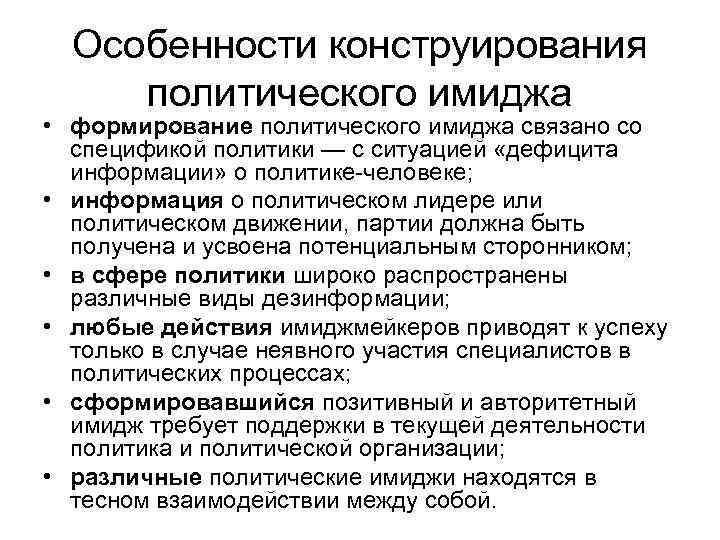 Особенности конструирования политического имиджа • формирование политического имиджа связано со спецификой политики — с