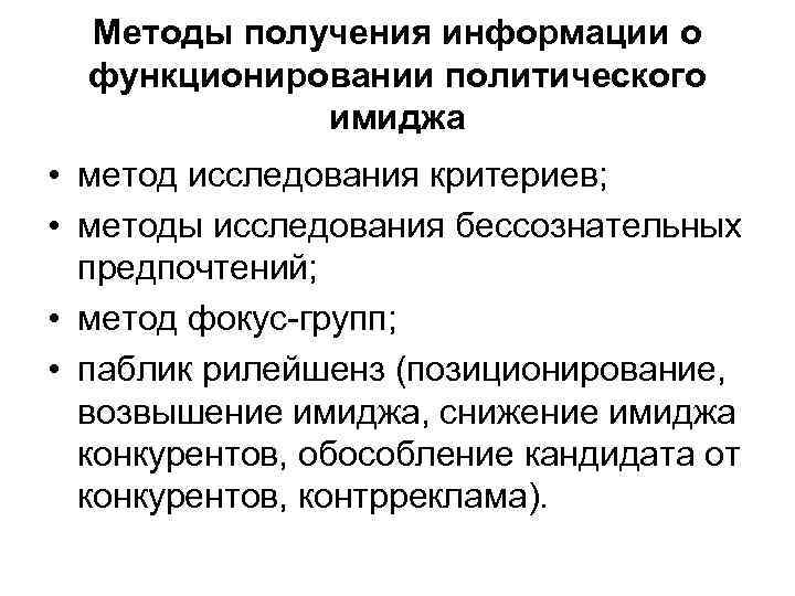 Методы получения информации о функционировании политического имиджа • метод исследования критериев; • методы исследования