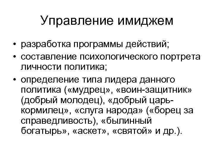 Управление имиджем • разработка программы действий; • составление психологического портрета личности политика; • определение