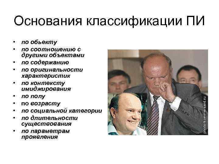 Основания классификации ПИ • по обьекту • по соотношению с другими объектами • по