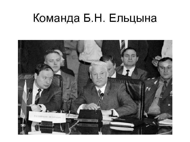 Демократическая партия россии 1990. Бурбулис 1991. Ельцин 1991. Ельцин с президентами 1990е.