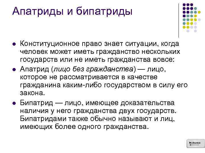 Апатриды и бипатриды l l l Конституционное право знает ситуации, когда человек может иметь