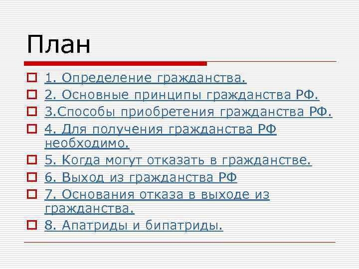 План o o o o 1. Определение гражданства. 2. Основные принципы гражданства РФ. 3.