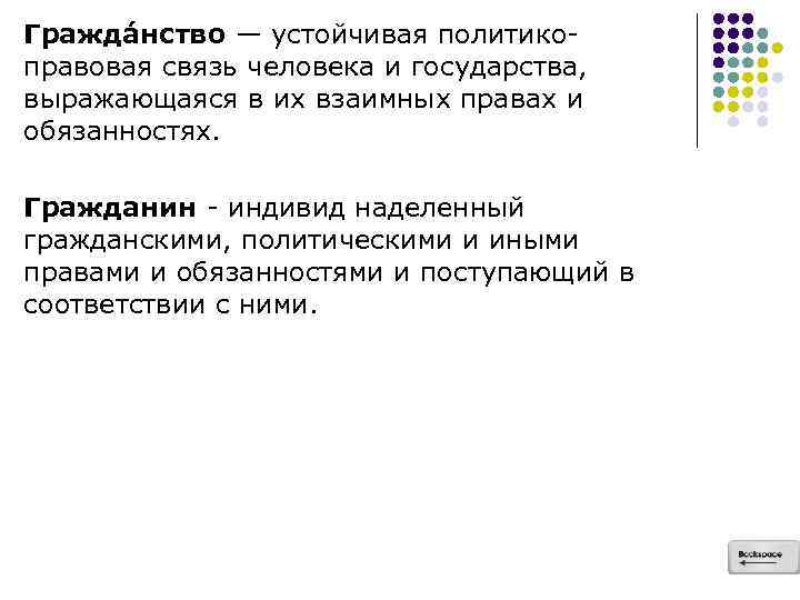 Гражда нство — устойчивая политикоправовая связь человека и государства, выражающаяся в их взаимных правах
