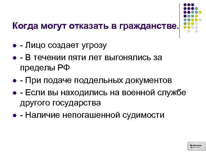 Когда могут отказать в гражданстве. l l l - Лицо создает угрозу - В