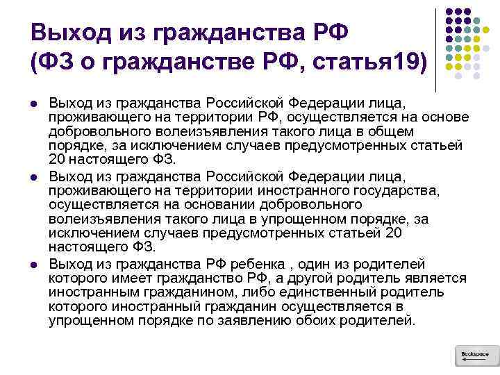 Выход из гражданства РФ (ФЗ о гражданстве РФ, статья 19) l l l Выход