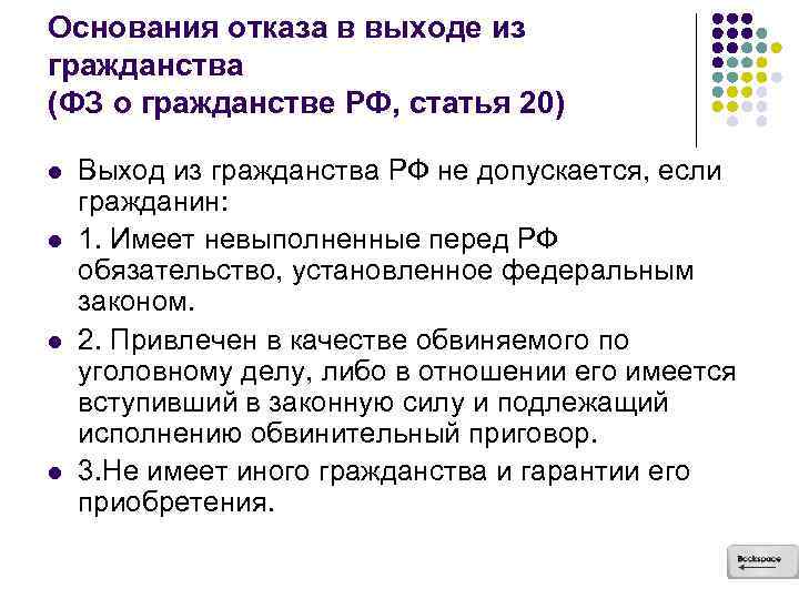 Основания отказа в выходе из гражданства (ФЗ о гражданстве РФ, статья 20) l l