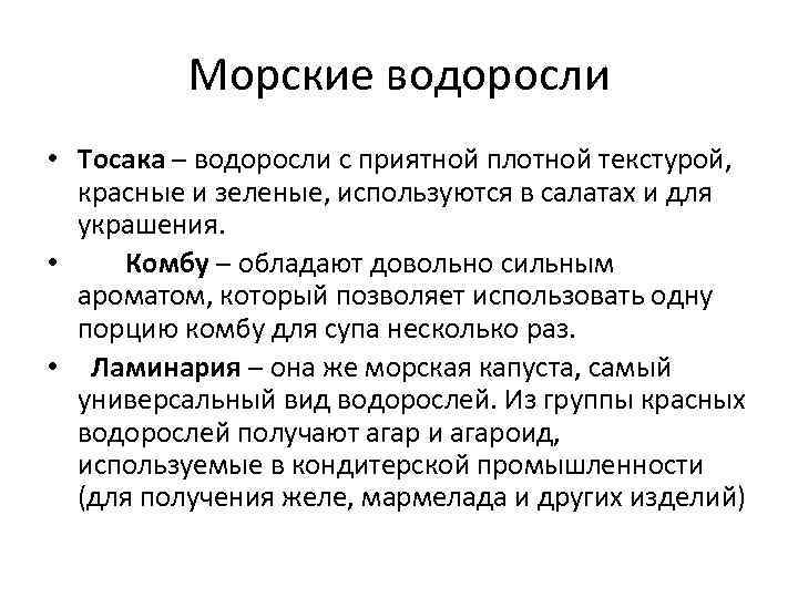 Морские водоросли • Тосака – водоросли с приятной плотной текстурой, красные и зеленые, используются