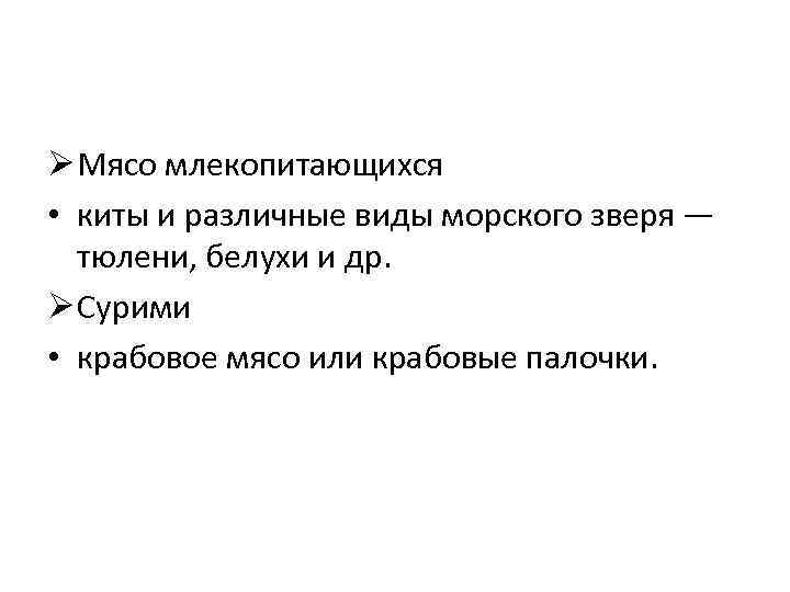 Ø Мясо млекопитающихся • киты и различные виды морского зверя — тюлени, белухи и