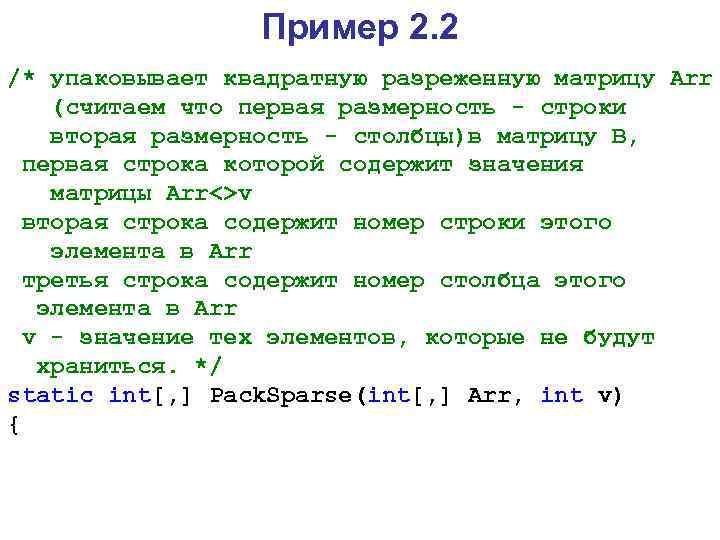 Пример 2. 2 /* упаковывает квадратную разреженную матрицу Arr (считаем что первая размерность -