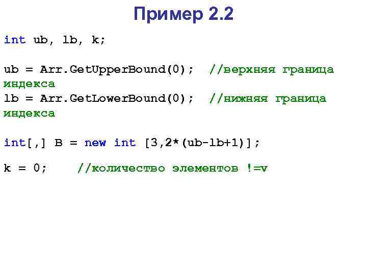 Пример 2. 2 int ub, lb, k; ub = Arr. Get. Upper. Bound(0); индекса