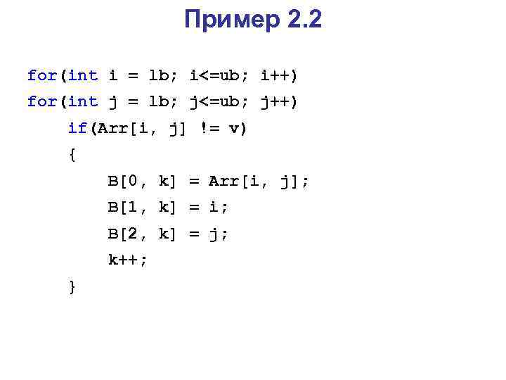 Пример 2. 2 for(int i = lb; i<=ub; i++) for(int j = lb; j<=ub;